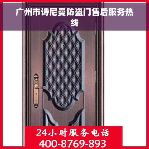 广州市诗尼曼防盗门售后服务热线