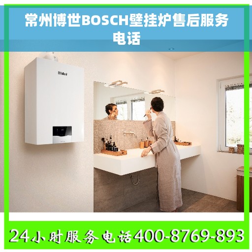 常州博世BOSCH壁挂炉售后服务电话
