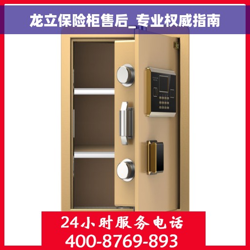 龙立保险柜售后_专业权威指南