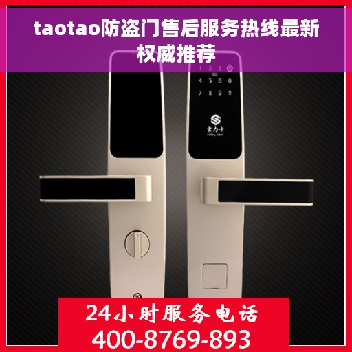 taotao防盗门售后服务热线最新权威推荐