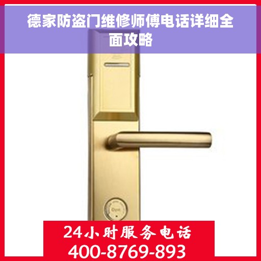 德家防盗门维修师傅电话详细全面攻略