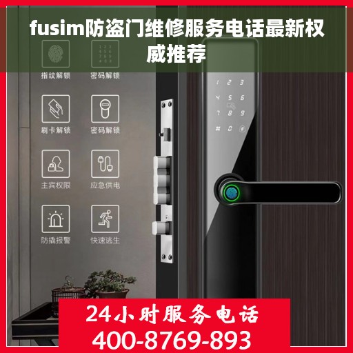 fusim防盗门维修服务电话最新权威推荐