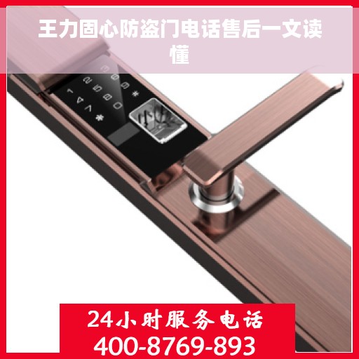 王力固心防盗门电话售后一文读懂