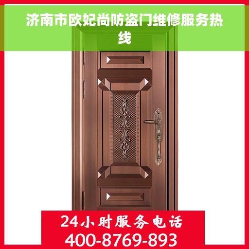 济南市欧妃尚防盗门维修服务热线