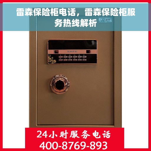 雷森保险柜电话，雷森保险柜服务热线解析