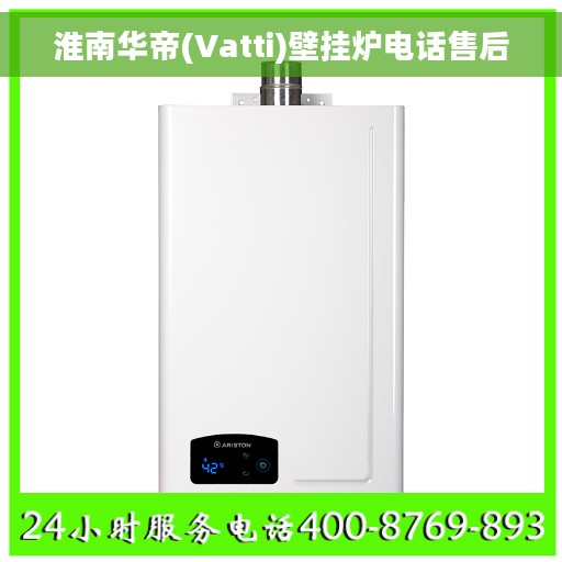 淮南华帝(Vatti)壁挂炉电话售后