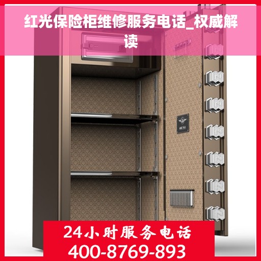 红光保险柜维修服务电话_权威解读