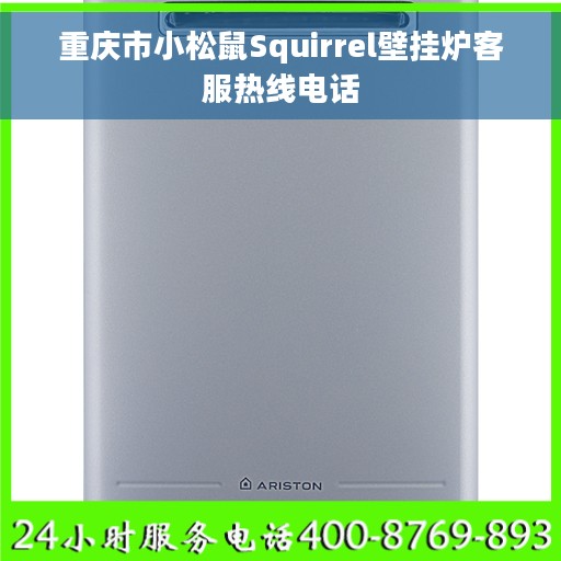 重庆市小松鼠Squirrel壁挂炉客服热线电话