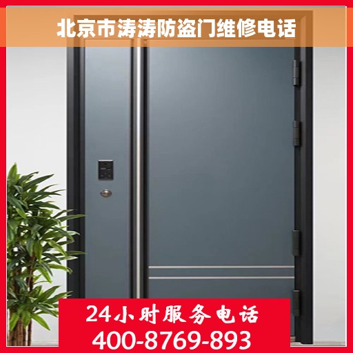 北京市涛涛防盗门维修电话