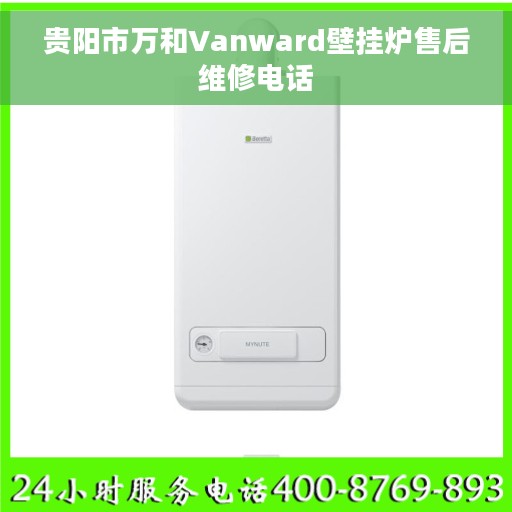 贵阳市万和Vanward壁挂炉售后维修电话