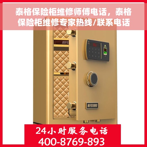 泰格保险柜维修师傅电话，泰格保险柜维修专家热线/联系电话