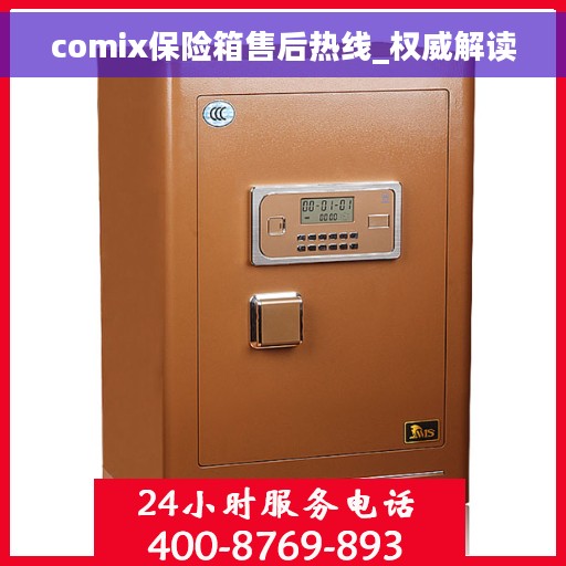 comix保险箱售后热线_权威解读