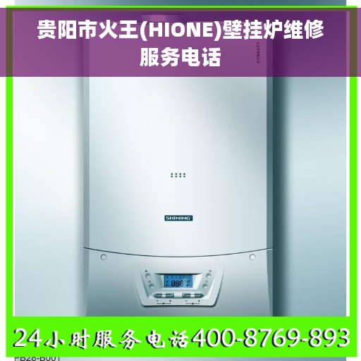 贵阳市火王(HIONE)壁挂炉维修服务电话