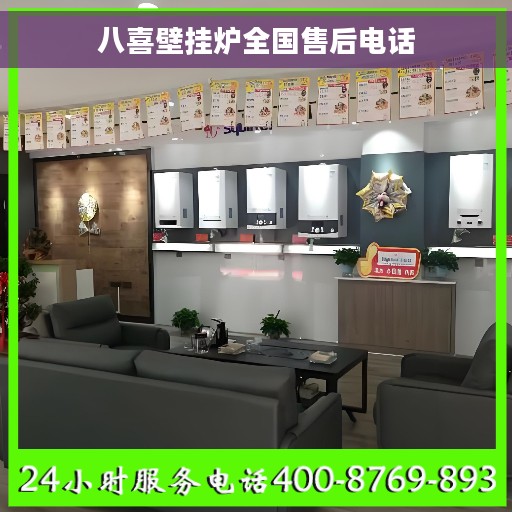 八喜壁挂炉全国售后电话