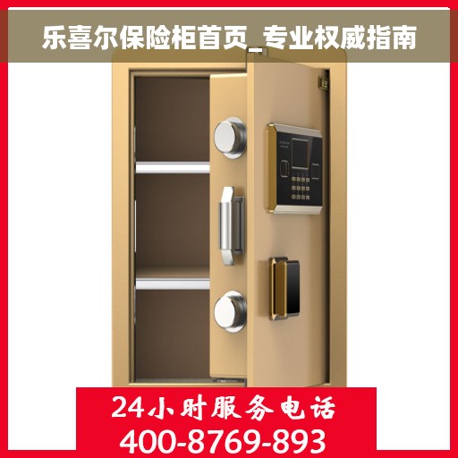 乐喜尔保险柜首页_专业权威指南