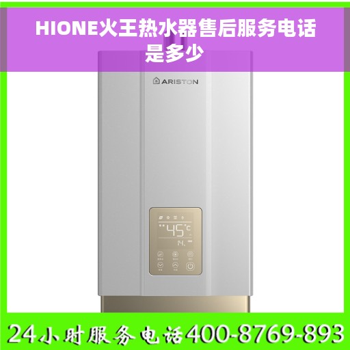 HIONE火王热水器售后服务电话是多少