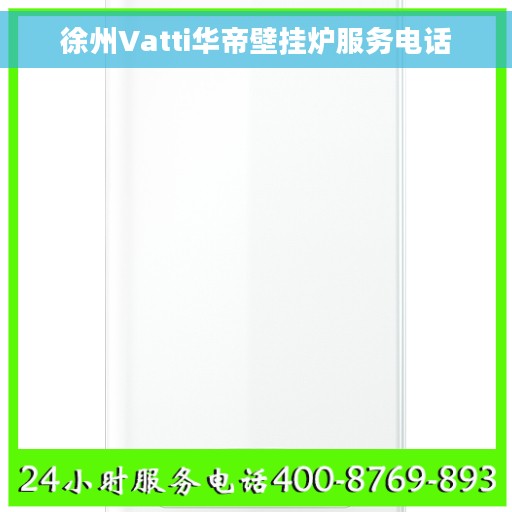 徐州Vatti华帝壁挂炉服务电话