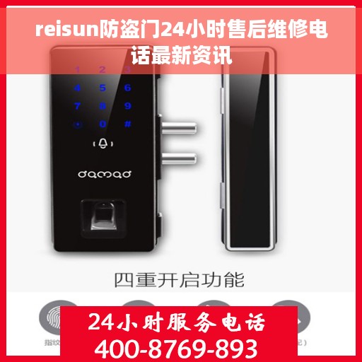 reisun防盗门24小时售后维修电话最新资讯