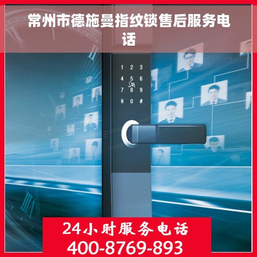 常州市德施曼指纹锁售后服务电话