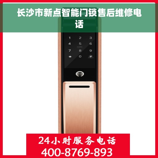 长沙市新点智能门锁售后维修电话