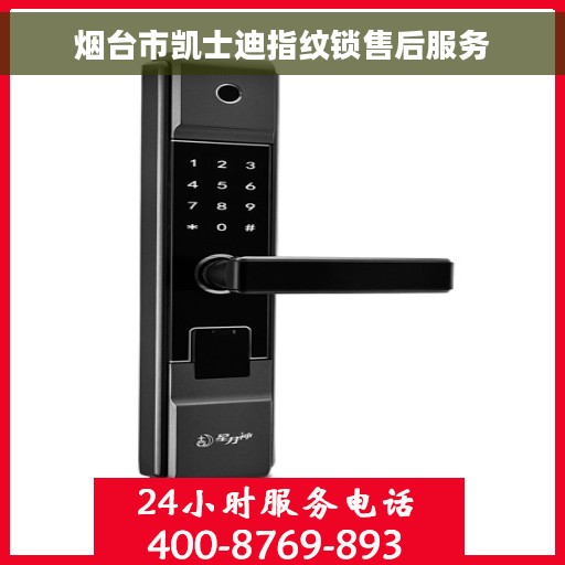 烟台市凯士迪指纹锁售后服务