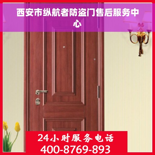 西安市纵航者防盗门售后服务中心