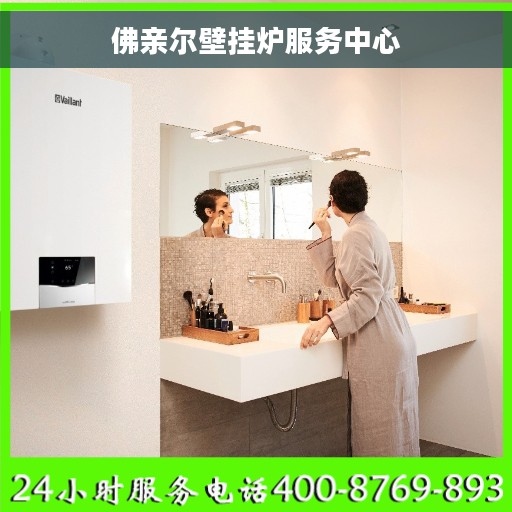 佛亲尔壁挂炉服务中心