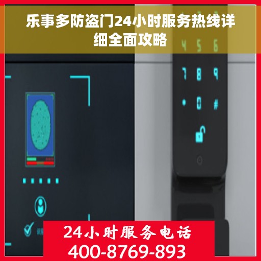 乐事多防盗门24小时服务热线详细全面攻略