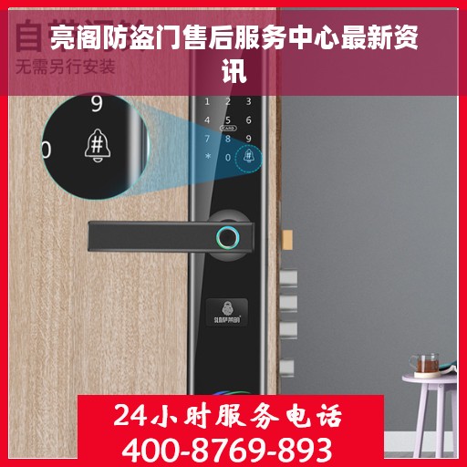 亮阁防盗门售后服务中心最新资讯