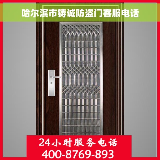 哈尔滨市铸诚防盗门客服电话