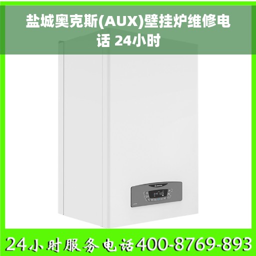 盐城奥克斯(AUX)壁挂炉维修电话 24小时