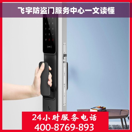 飞宇防盗门服务中心一文读懂