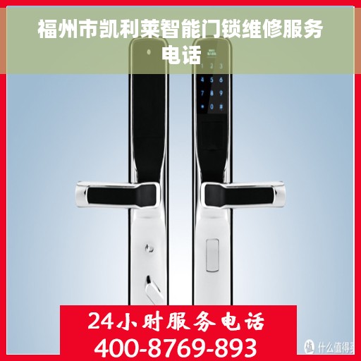 福州市凯利莱智能门锁维修服务电话