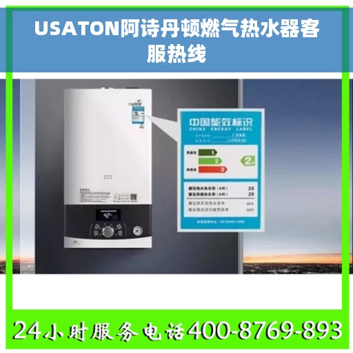 USATON阿诗丹顿燃气热水器客服热线