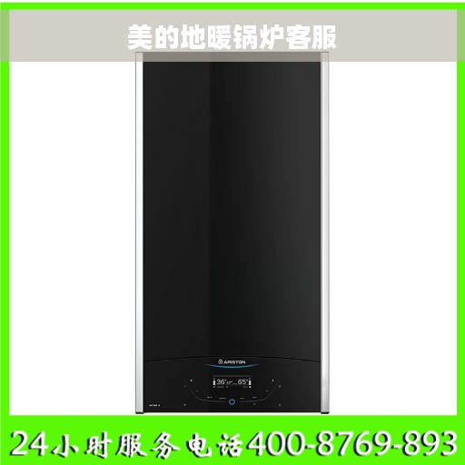 美的地暖锅炉客服