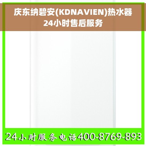 庆东纳碧安(KDNAVIEN)热水器24小时售后服务