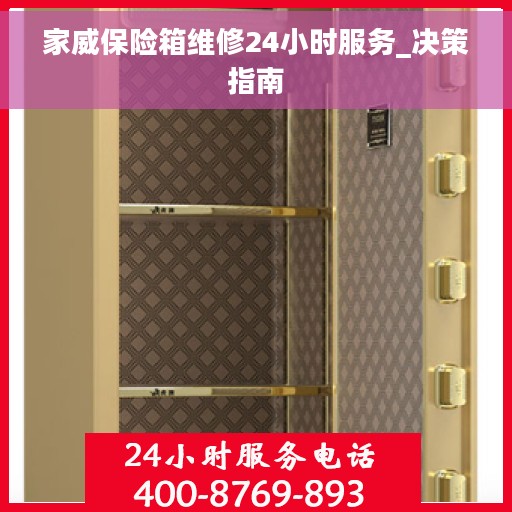 家威保险箱维修24小时服务_决策指南