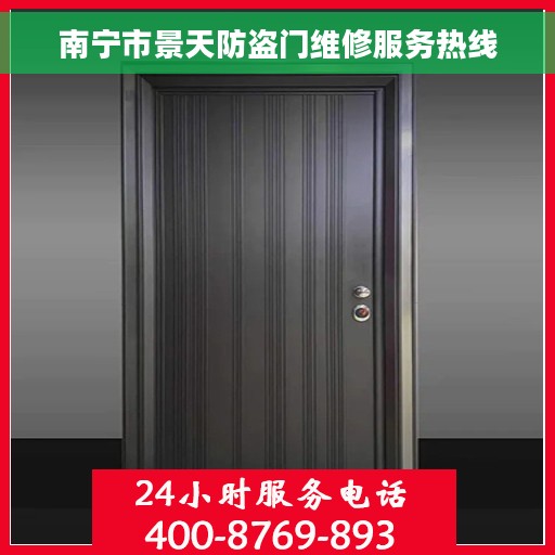 南宁市景天防盗门维修服务热线