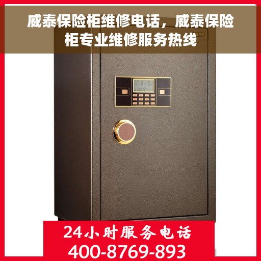 威泰保险柜维修电话，威泰保险柜专业维修服务热线