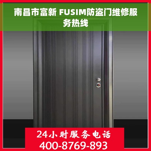 南昌市富新 FUSIM防盗门维修服务热线
