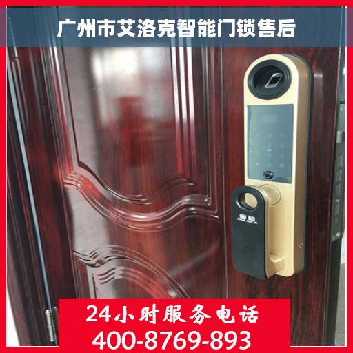 广州市艾洛克智能门锁售后