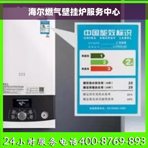海尔燃气壁挂炉服务中心