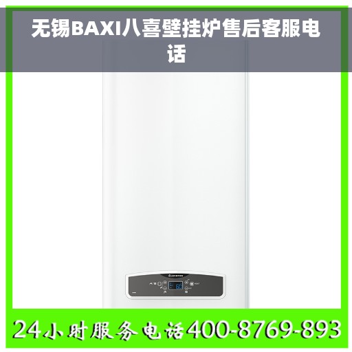 无锡BAXI八喜壁挂炉售后客服电话