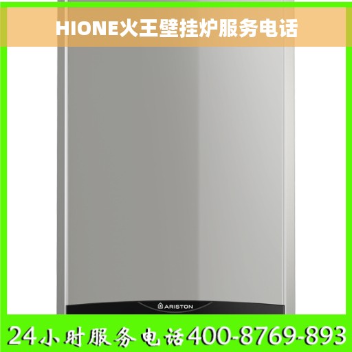 HIONE火王壁挂炉服务电话