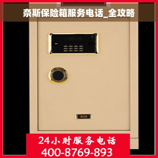 奈斯保险箱服务电话_全攻略