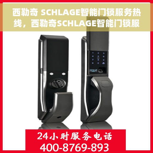 西勒奇 SCHLAGE智能门锁服务热线，西勒奇SCHLAGE智能门锁服务热线，专业解决您的锁事问题