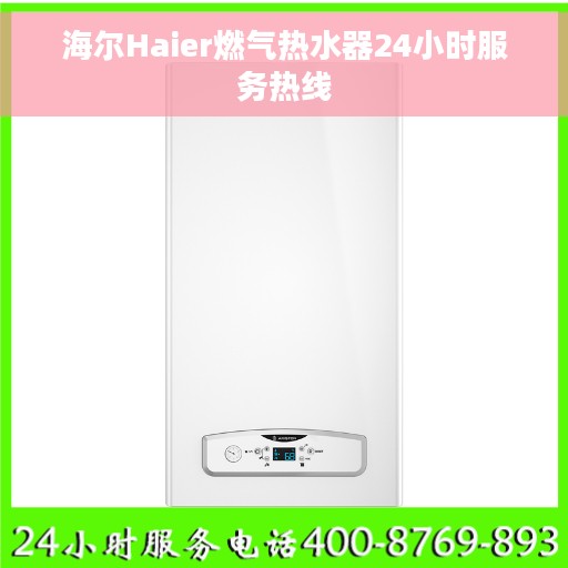 海尔Haier燃气热水器24小时服务热线