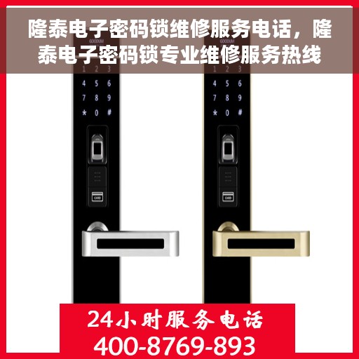 隆泰电子密码锁维修服务电话，隆泰电子密码锁专业维修服务热线