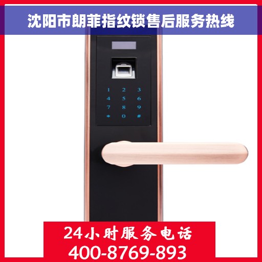 沈阳市朗菲指纹锁售后服务热线