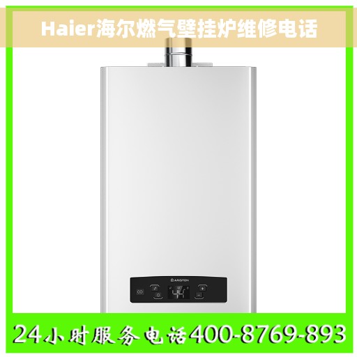 Haier海尔燃气壁挂炉维修电话